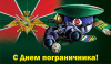 день пограничника